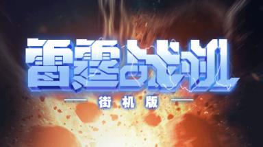 战机街机版2023麻将胡了2试玩雷霆(图2)
